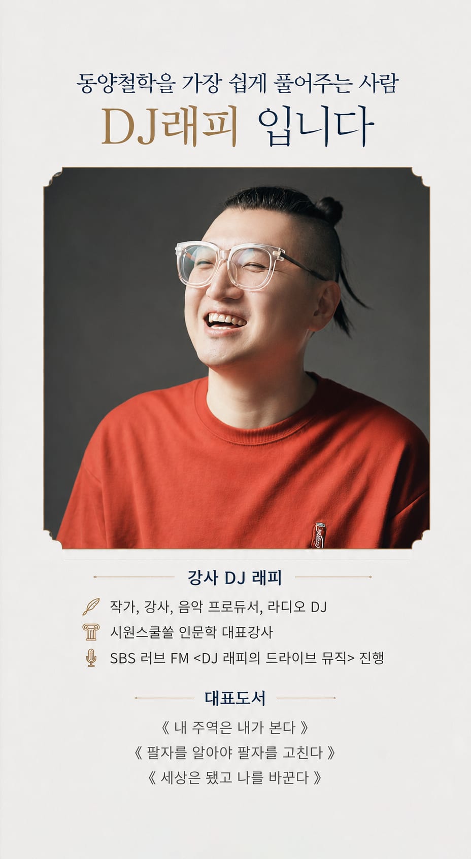 노래로 행복하게, DJ 래피